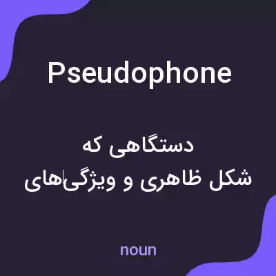 معنی pseudophone به فارسی معنی pseudophone به فارسی