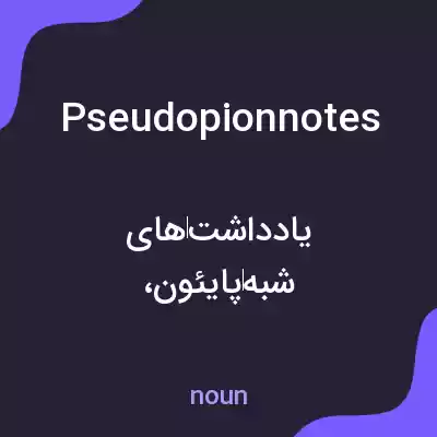 معنی pseudopionnotes به فارسی معنی pseudopionnotes به فارسی