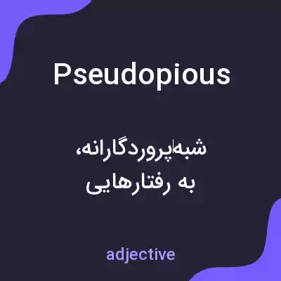 معنی pseudopious به فارسی معنی pseudopious به فارسی