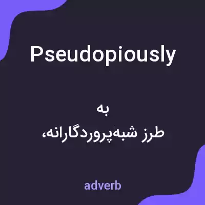 معنی pseudopiously به فارسی معنی pseudopiously به فارسی