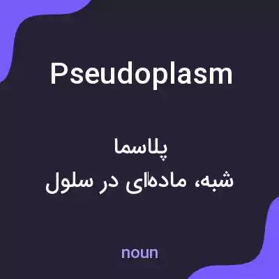 معنی pseudoplasm به فارسی معنی pseudoplasm به فارسی