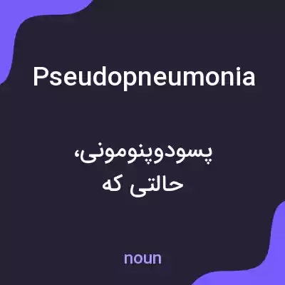 معنی pseudopneumonia به فارسی معنی pseudopneumonia به فارسی