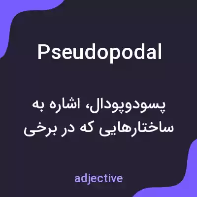 معنی pseudopodal به فارسی معنی pseudopodal به فارسی