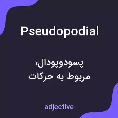 معنی pseudopodial به فارسی معنی pseudopodial به فارسی