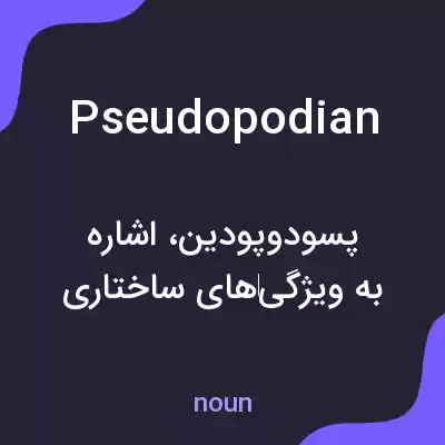 معنی pseudopodian به فارسی معنی pseudopodian به فارسی