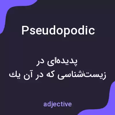 معنی pseudopodic به فارسی معنی pseudopodic به فارسی