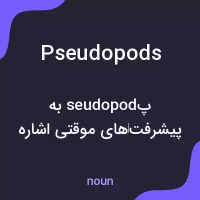معنی pseudopods به فارسی معنی pseudopods به فارسی