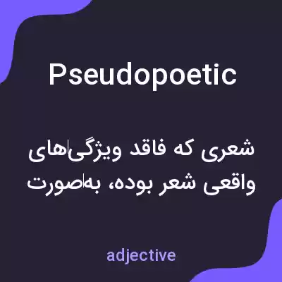 معنی pseudopoetic به فارسی معنی pseudopoetic به فارسی