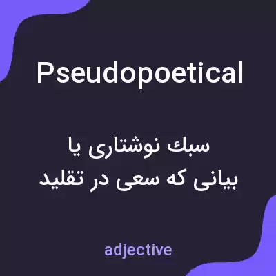 معنی pseudopoetical به فارسی معنی pseudopoetical به فارسی