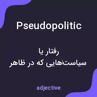 معنی pseudopolitic به فارسی معنی pseudopolitic به فارسی