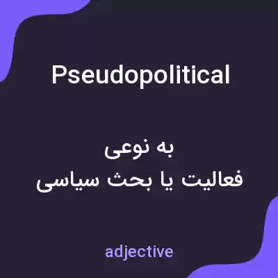 معنی pseudopolitical به فارسی معنی pseudopolitical به فارسی