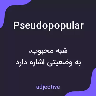 معنی pseudopopular به فارسی معنی pseudopopular به فارسی