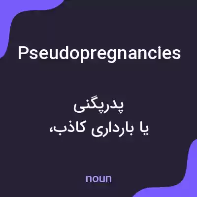 معنی pseudopregnancies به فارسی معنی pseudopregnancies به فارسی