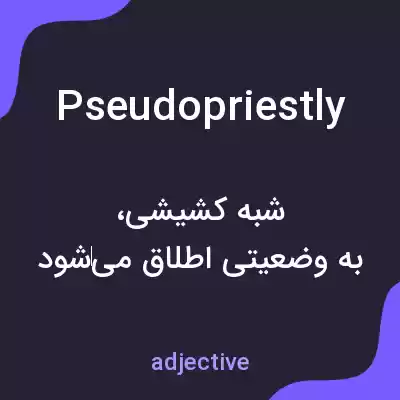 معنی pseudopriestly به فارسی معنی pseudopriestly به فارسی