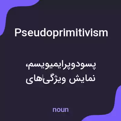 معنی pseudoprimitivism به فارسی معنی pseudoprimitivism به فارسی