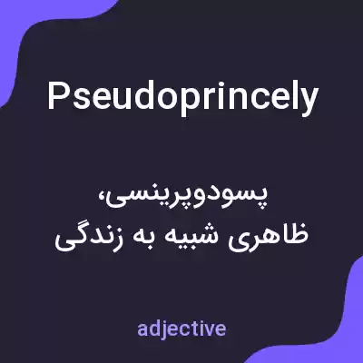 معنی pseudoprincely به فارسی معنی pseudoprincely به فارسی