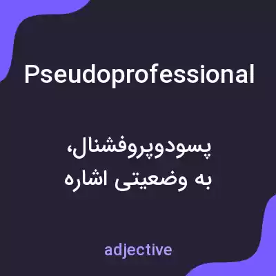 معنی pseudoprofessional به فارسی معنی pseudoprofessional به فارسی
