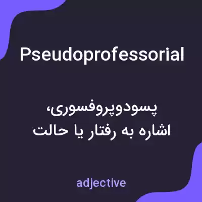 معنی pseudoprofessorial به فارسی معنی pseudoprofessorial به فارسی