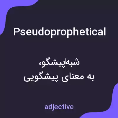 معنی pseudoprophetical به فارسی معنی pseudoprophetical به فارسی