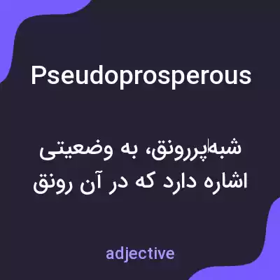معنی pseudoprosperous به فارسی معنی pseudoprosperous به فارسی