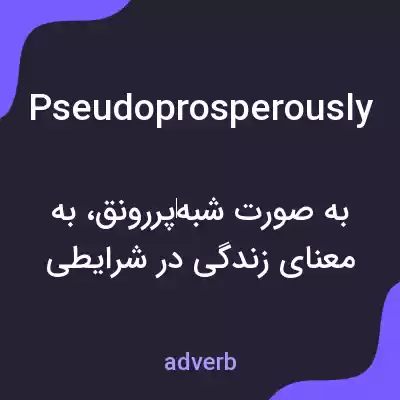 معنی pseudoprosperously به فارسی معنی pseudoprosperously به فارسی