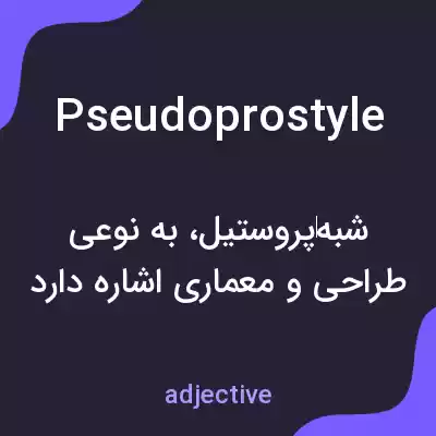معنی pseudoprostyle به فارسی معنی pseudoprostyle به فارسی