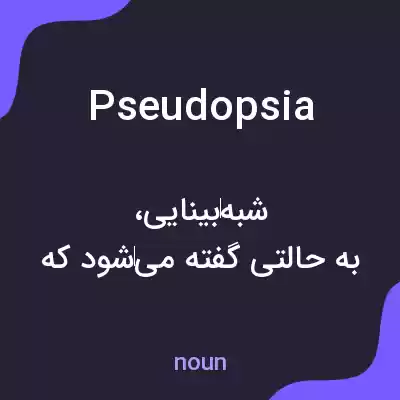 معنی pseudopsia به فارسی معنی pseudopsia به فارسی