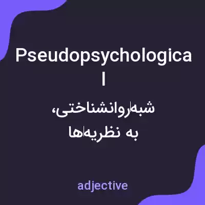 معنی pseudopsychological به فارسی معنی pseudopsychological به فارسی