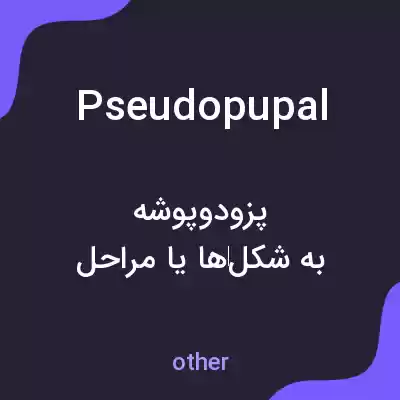 معنی pseudopupal به فارسی معنی pseudopupal به فارسی