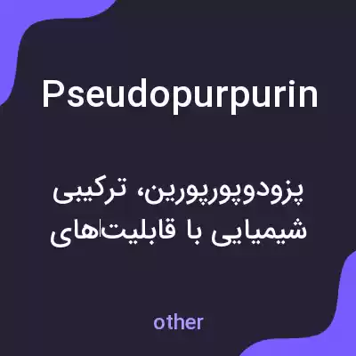معنی pseudopurpurin به فارسی معنی pseudopurpurin به فارسی