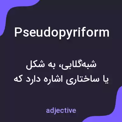 معنی pseudopyriform به فارسی معنی pseudopyriform به فارسی
