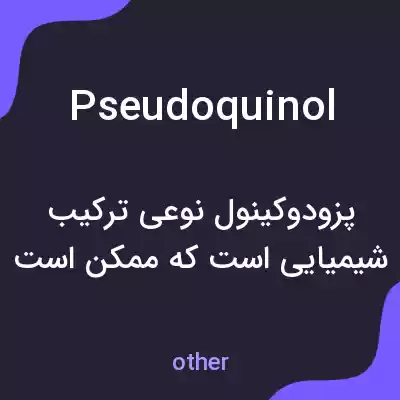 معنی pseudoquinol به فارسی معنی pseudoquinol به فارسی