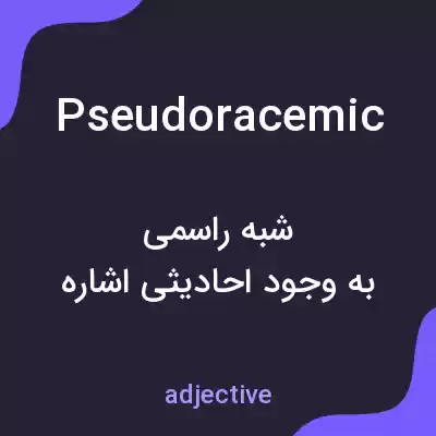 معنی pseudoracemic به فارسی معنی pseudoracemic به فارسی