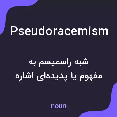 معنی pseudoracemism به فارسی معنی pseudoracemism به فارسی