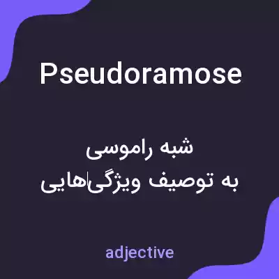 معنی pseudoramose به فارسی معنی pseudoramose به فارسی