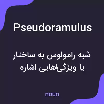 معنی pseudoramulus به فارسی معنی pseudoramulus به فارسی