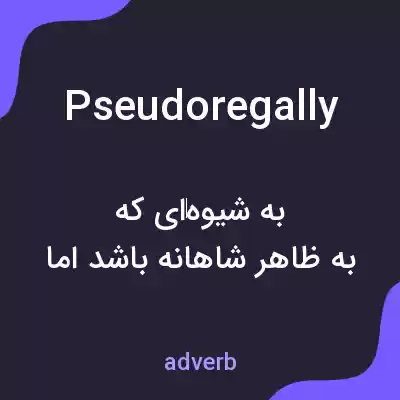 معنی pseudoregally به فارسی معنی pseudoregally به فارسی