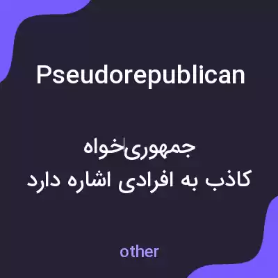 معنی pseudorepublican به فارسی معنی pseudorepublican به فارسی