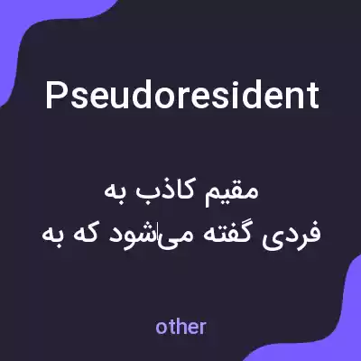 معنی pseudoresident به فارسی معنی pseudoresident به فارسی