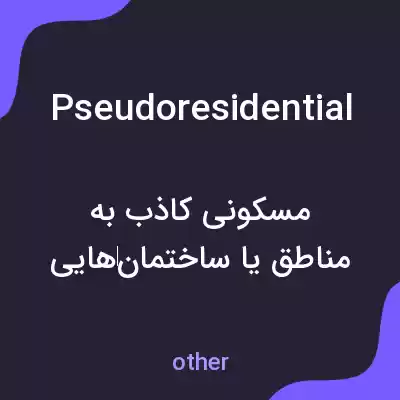 معنی pseudoresidential به فارسی معنی pseudoresidential به فارسی