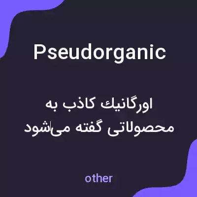 معنی pseudorganic به فارسی معنی pseudorganic به فارسی