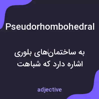 معنی pseudorhombohedral به فارسی معنی pseudorhombohedral به فارسی
