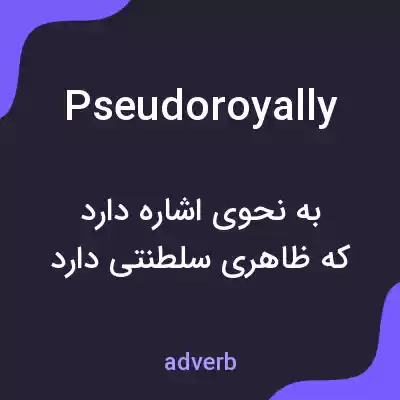 معنی pseudoroyally به فارسی معنی pseudoroyally به فارسی