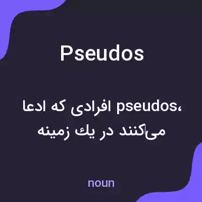 معنی pseudos به فارسی معنی pseudos به فارسی