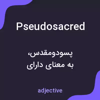 معنی pseudosacred به فارسی معنی pseudosacred به فارسی