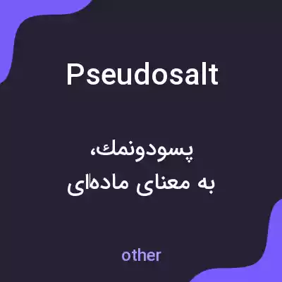 معنی pseudosalt به فارسی معنی pseudosalt به فارسی