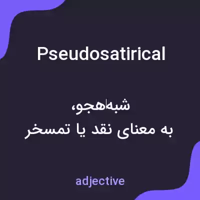 معنی pseudosatirical به فارسی معنی pseudosatirical به فارسی