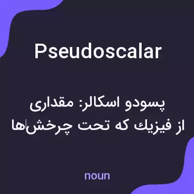 معنی pseudoscalar به فارسی معنی pseudoscalar به فارسی