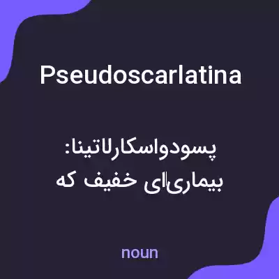 معنی pseudoscarlatina به فارسی معنی pseudoscarlatina به فارسی