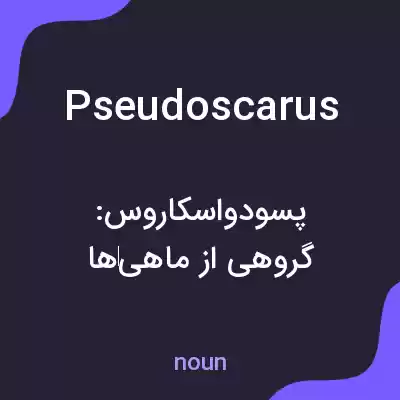 معنی pseudoscarus به فارسی معنی pseudoscarus به فارسی